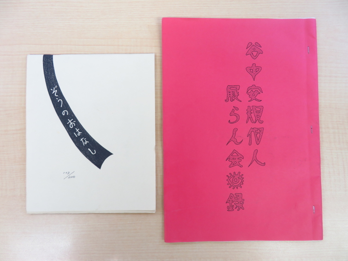 木版画家・大野隆司2冊セット 『ゾウのお話』(オリジナル木版画蔵書票5枚入)+『谷中安規個人展らん会目録』拍卖