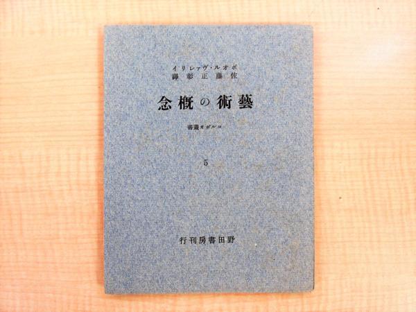 極美品 ポオル・ヴァレリイ著 佐藤正彰訳『藝術の概念 コルボオ叢書5』限定150部 昭和12年野田書房刊 ポール・ヴァレリー拍卖