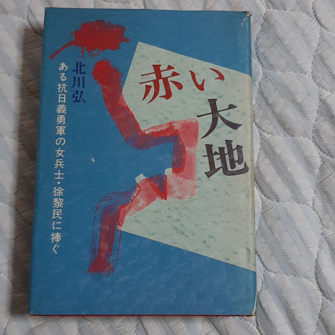 赤い大地 北川弘 ある抗日義勇軍の女兵士・徐黎民に捧ぐ拍卖