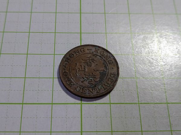 中国 英領香港 1933年 縮小1セント銅貨 ジョージ王 拍卖
