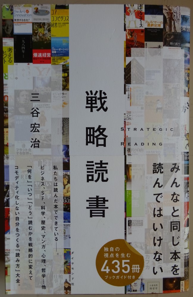 【中古】ダイヤモンド社 戦略読書 三谷宏冶 帯付き 2023030054拍卖