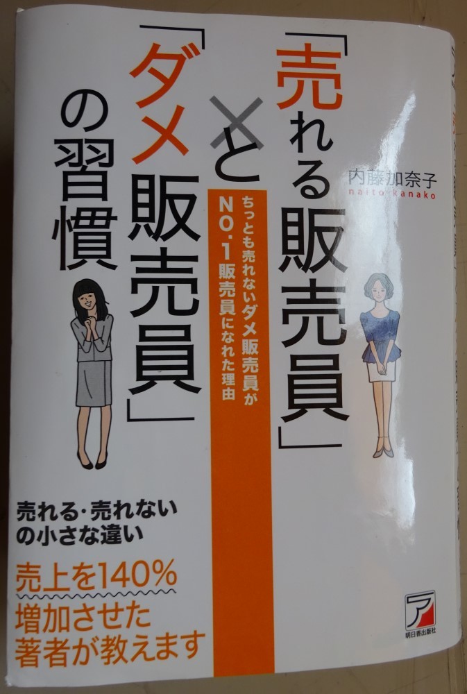 【中古】明日香出版社 「売れる販売員」と「ダメ販売員」の習慣 内藤加奈子 2023030053拍卖