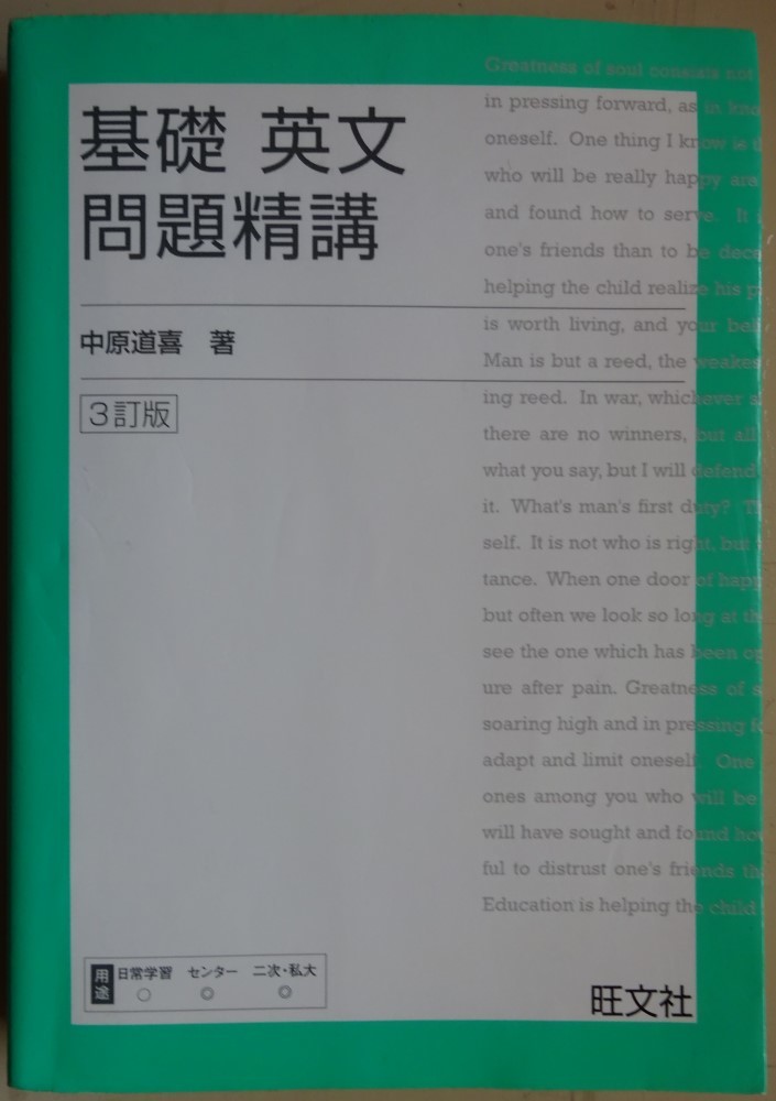 【中古】旺文社 基礎 英文 問題精講 中原道喜 2023030061拍卖