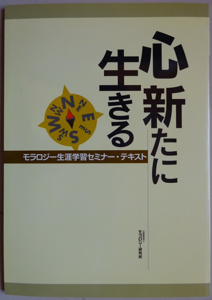 【中古・美品】モラロジー研究所 心新たに生きる モラロジー生涯学習セミナー・テキスト 2022060055_2拍卖