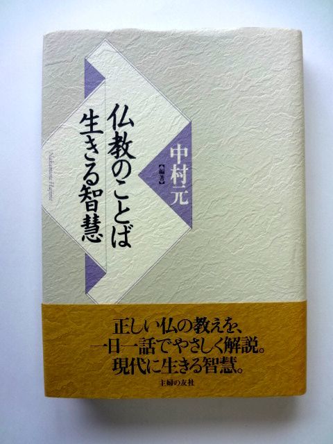 仏教の言葉 生きる智慧 / 中村元 主婦の友社 / 送料310円拍卖