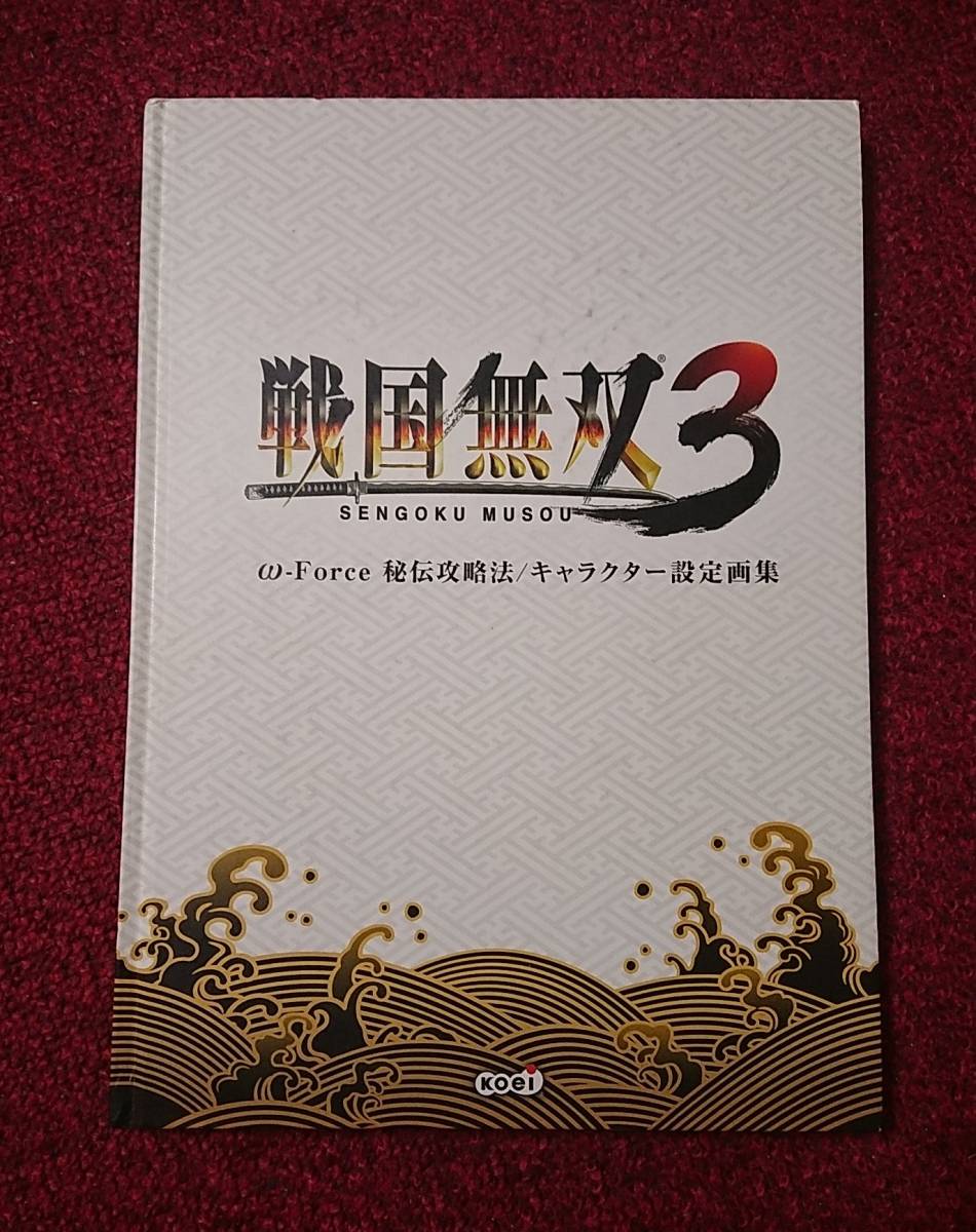 戦国無双3 ω-Force 秘伝攻略法 キャラクター設定画集拍卖