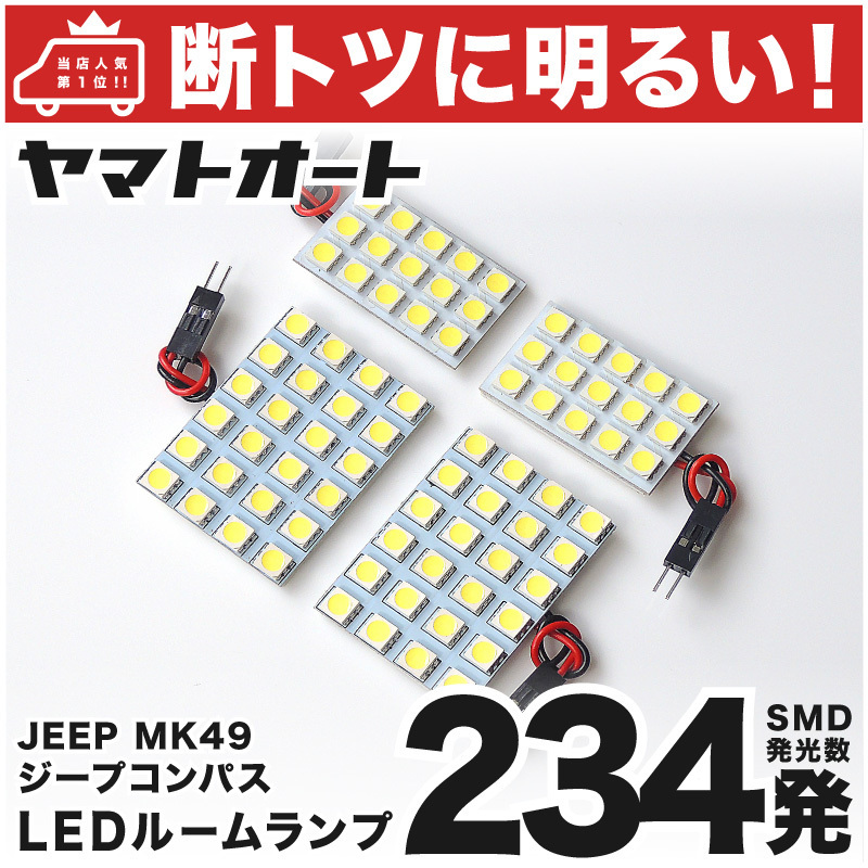 【断トツ234発!!】 MK49 ジープ コンパス JEEP LED ルームランプ 4点 室内灯 パーツ カー用品 内装品 カーパーツ GRANDE アクセサリー拍卖