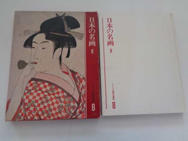 A125-80【1円~】日本の名画 Ⅱ カルチュア版 世界の美術 8 世界文化社拍卖