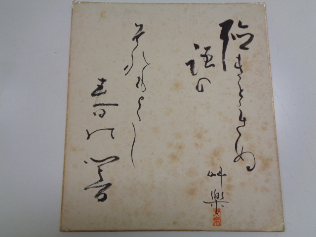 B1-60【1円~】 色紙 和歌 落款有 紙本 肉筆拍卖