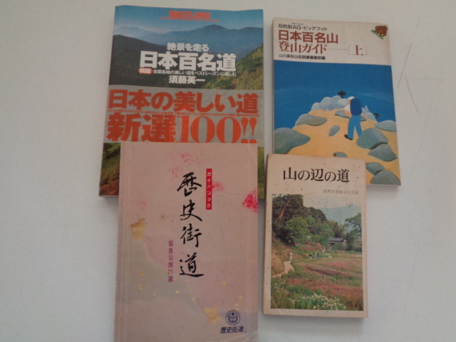 B73-60【1円~】 日本国内ガイドブック 4冊セット 絶景を走る日本百名道・日本百名山登山ガイド 上・歴史街道 阪急沿線25選・山の辺の道拍卖