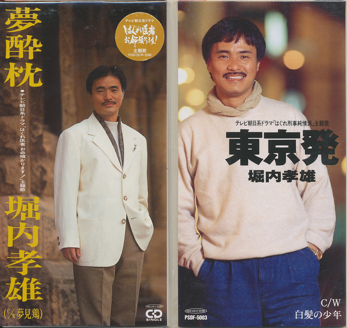 CDSセット 堀内孝雄 CDシングル2枚セット拍卖