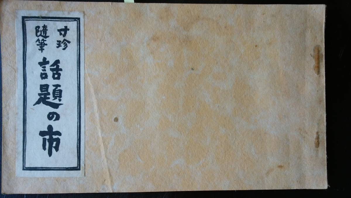 奥山儀八郎 『寸珍随筆 話題の市』 昭和13年 玉置書店 非売品 経年の割に良好です Ⅳ 石井研堂序拍卖