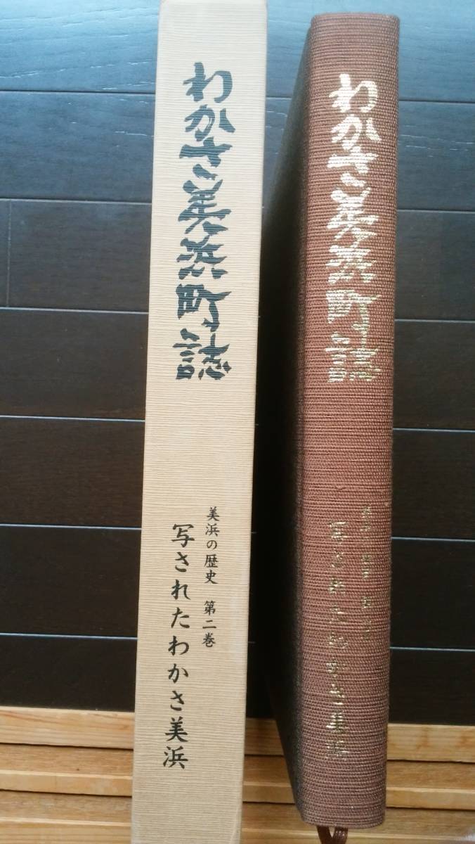 『わかさ美浜町誌 美浜の歴史2巻 写されたわかさ美浜』2001年 美浜町 背に褪色、函に薄汚れあり、並品です Ⅵ拍卖