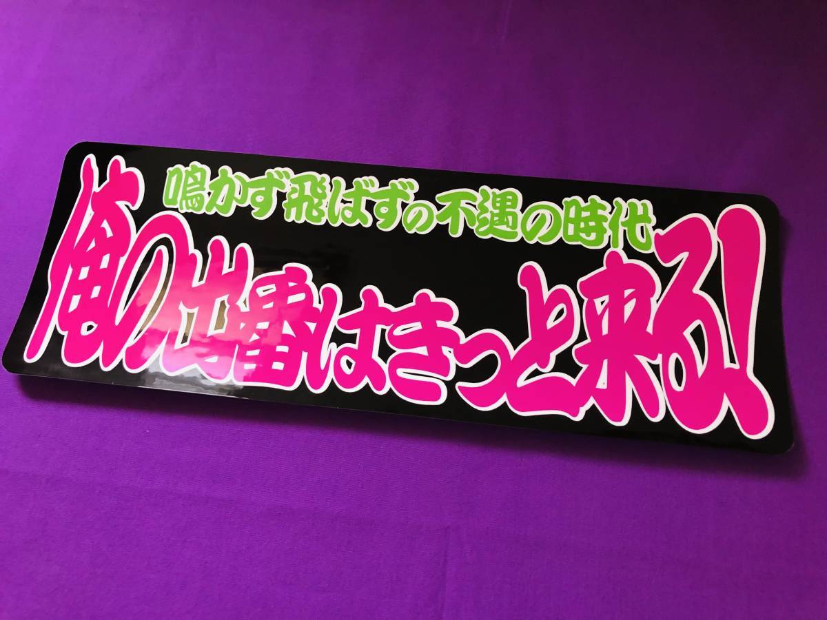 ★D5.【防水ステッカー】俺の出番はきっとくる アートトラック デコトラ アンドン拍卖