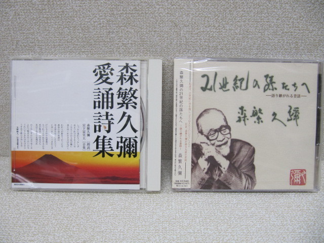 新品未開封品 森繁久彌の21世紀の孫たちへ 語り継がれる昔話/愛誦詩集 朗読:森繁久彌 音楽:宮下富実夫拍卖