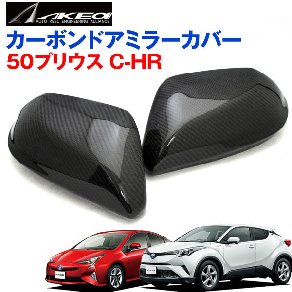 アケア C-HR ZVW50 プリウス 専用 リアルカーボン ドアミラーカバー 左右セット拍卖