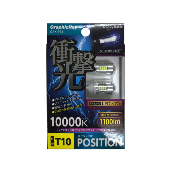 LEDバルブ ポジションランプ T10 LED17灯 10000k 1100lm DC12V車専用 ハイブリッド車対応 アークス/AXS:GRX-664拍卖