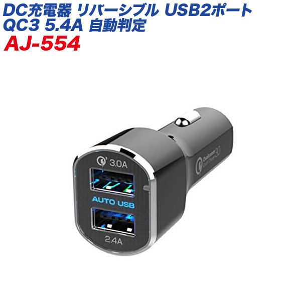 リバーシブルUSBポート×2 5.4A QC3 急速充電 自動判定 12V/24V車対応 ブラック シガーソケット/カシムラ AJ-554拍卖