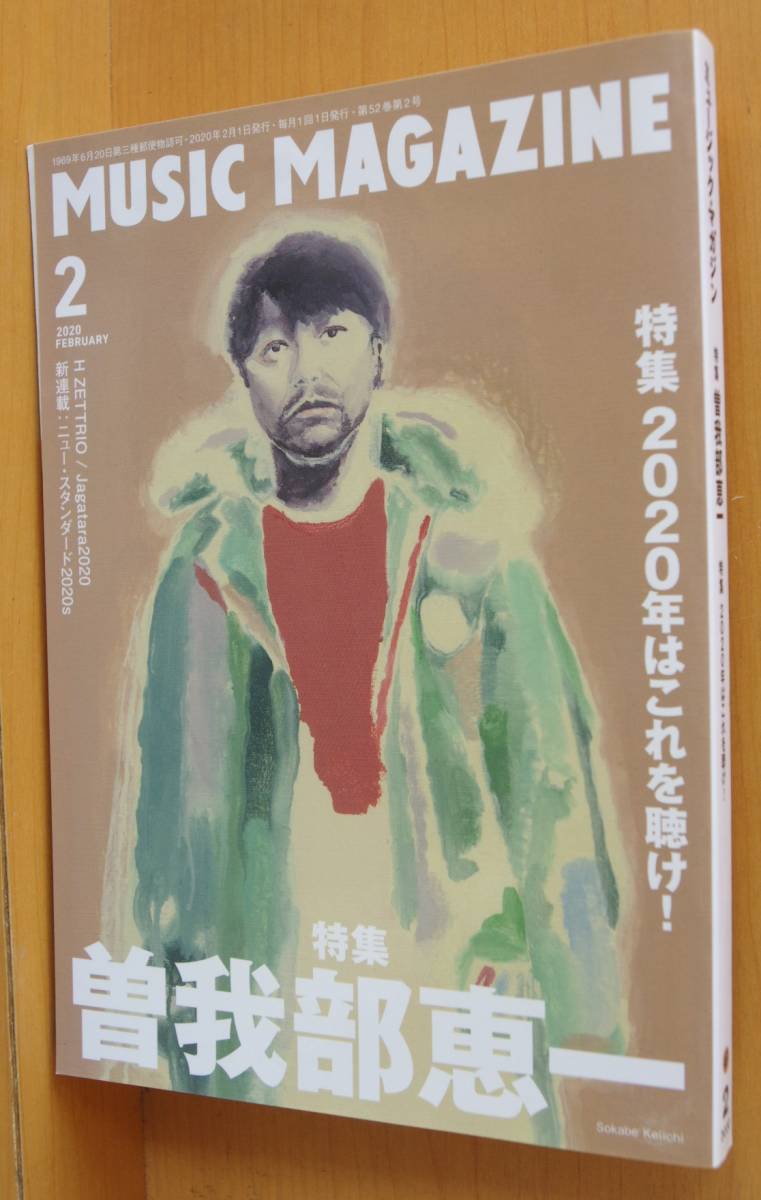 ミュージックマガジン 2020年2月号 曽我部恵一/角銅真実/GEZAN拍卖