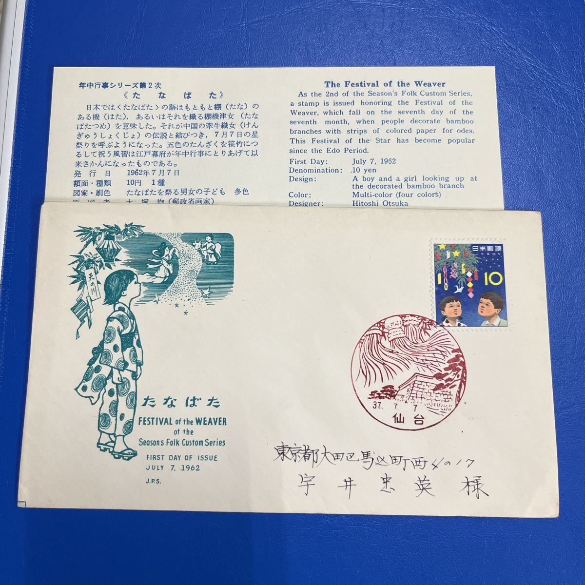 『k』年中行事シリーズ第2次 たなばた記念切手【送料84円】実逓カバー 初日カバー First day Cover仙台 昭和37年拍卖