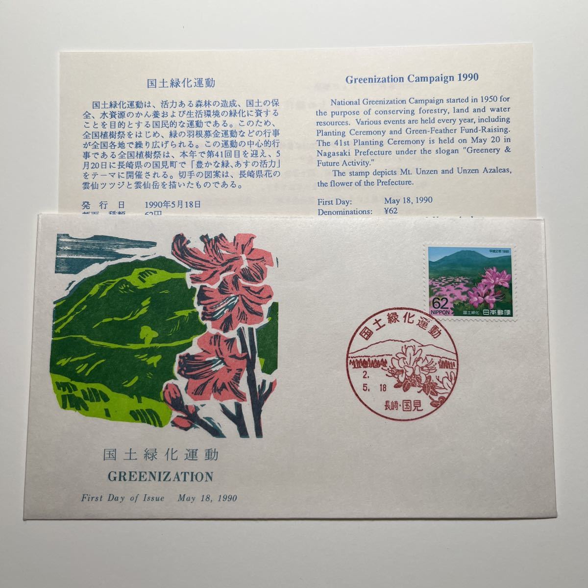 『OA』国道緑化運動記念印! 初日カバー First day Cover 切手解説書入り FDC 平成2年長崎国見 ★送料84円★拍卖