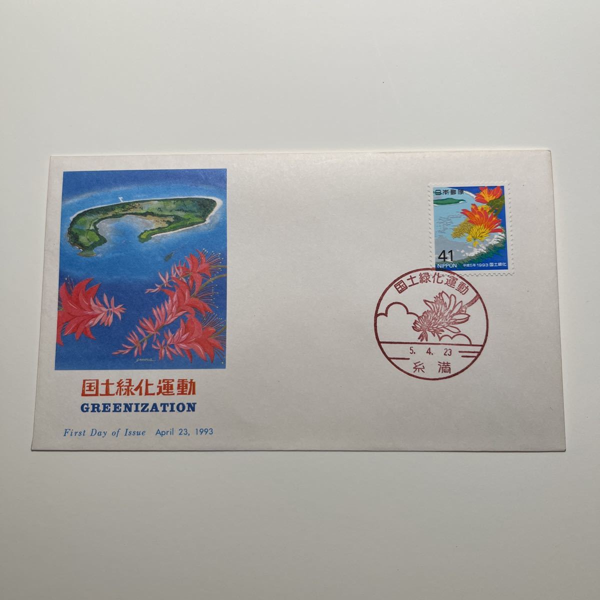 『OA』国道緑化運動記念印! 初日カバー First day Cover FDC 平成5年 ★送料84円★ 糸満印拍卖
