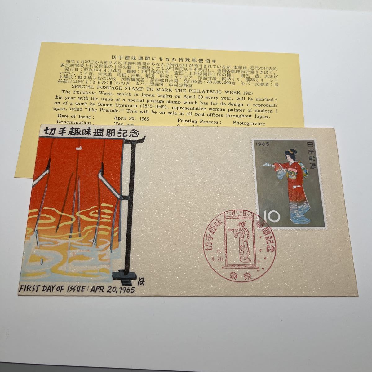 『OA』昭和40年切手趣味週間記念切手初日カバー上村松園 序の舞 10円切手 First day Cover FDC ★送料84円★拍卖