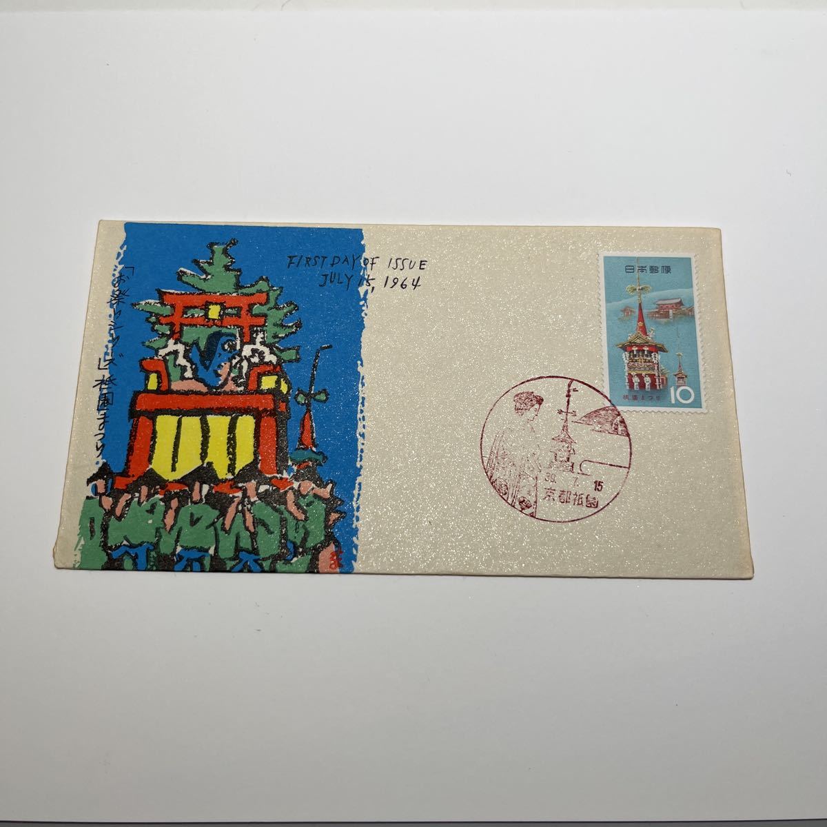 『O1』お祭りシリーズ祇園祭記念切手初日カバー First day Cover FDC ★送料84円★昭和39年拍卖