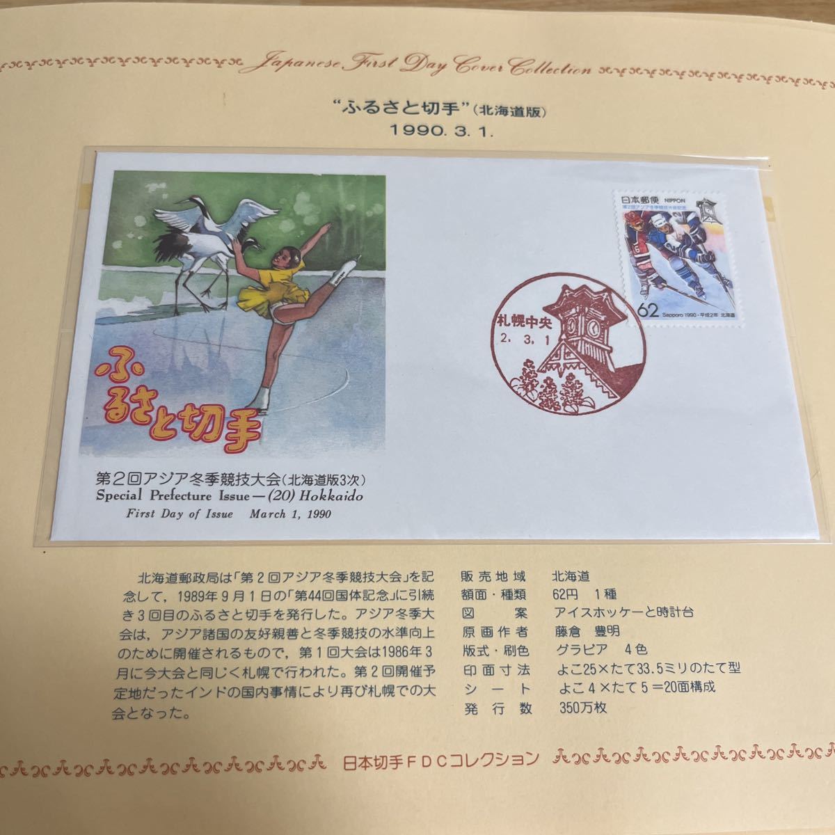 1990年ふるさと切手 初日カバー First day Cover送料84円 札幌中央印 第2回アジア冬季競技大会拍卖