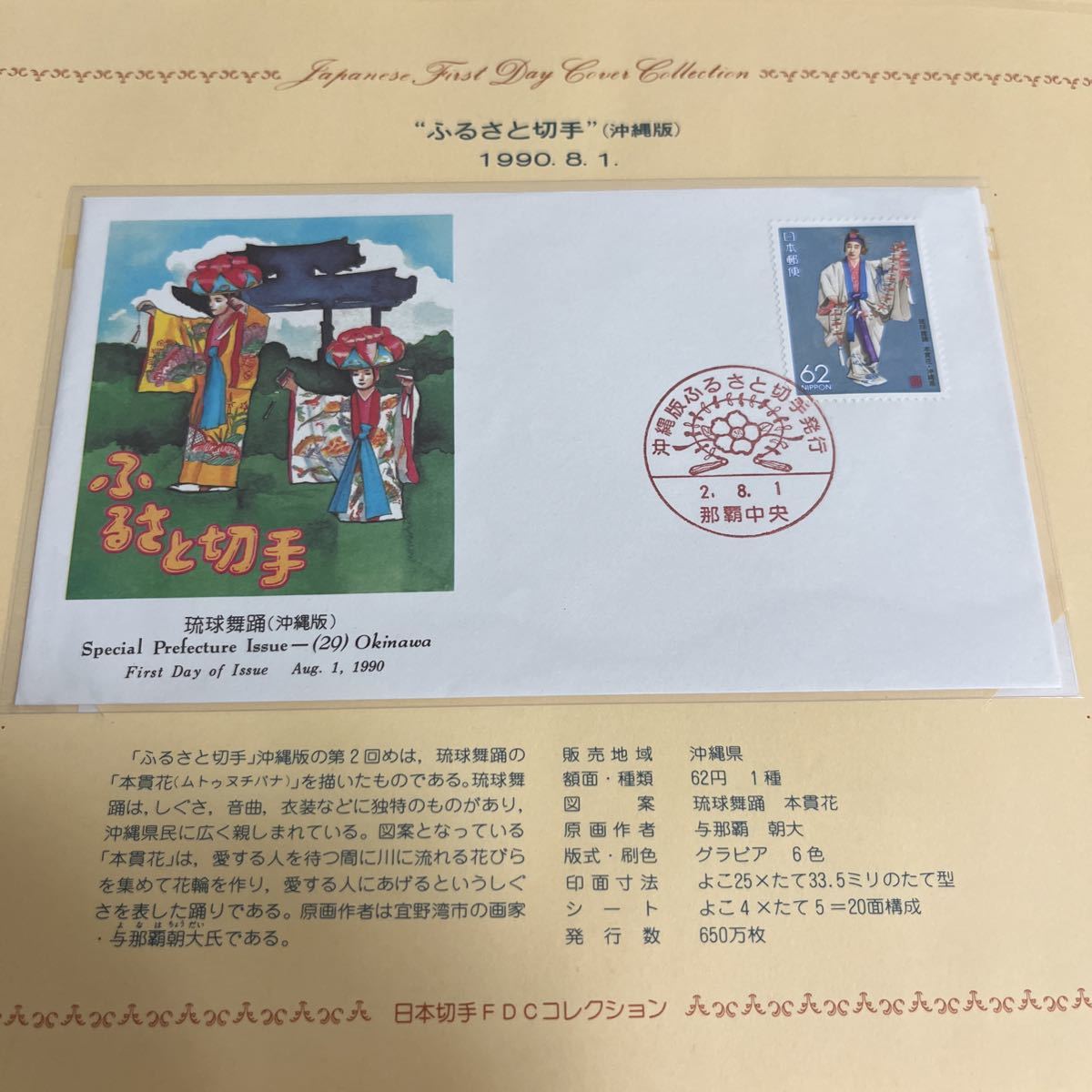 1990年ふるさと切手 初日カバー First day Cover送料84円 沖縄版 琉球舞踊 沖縄県拍卖