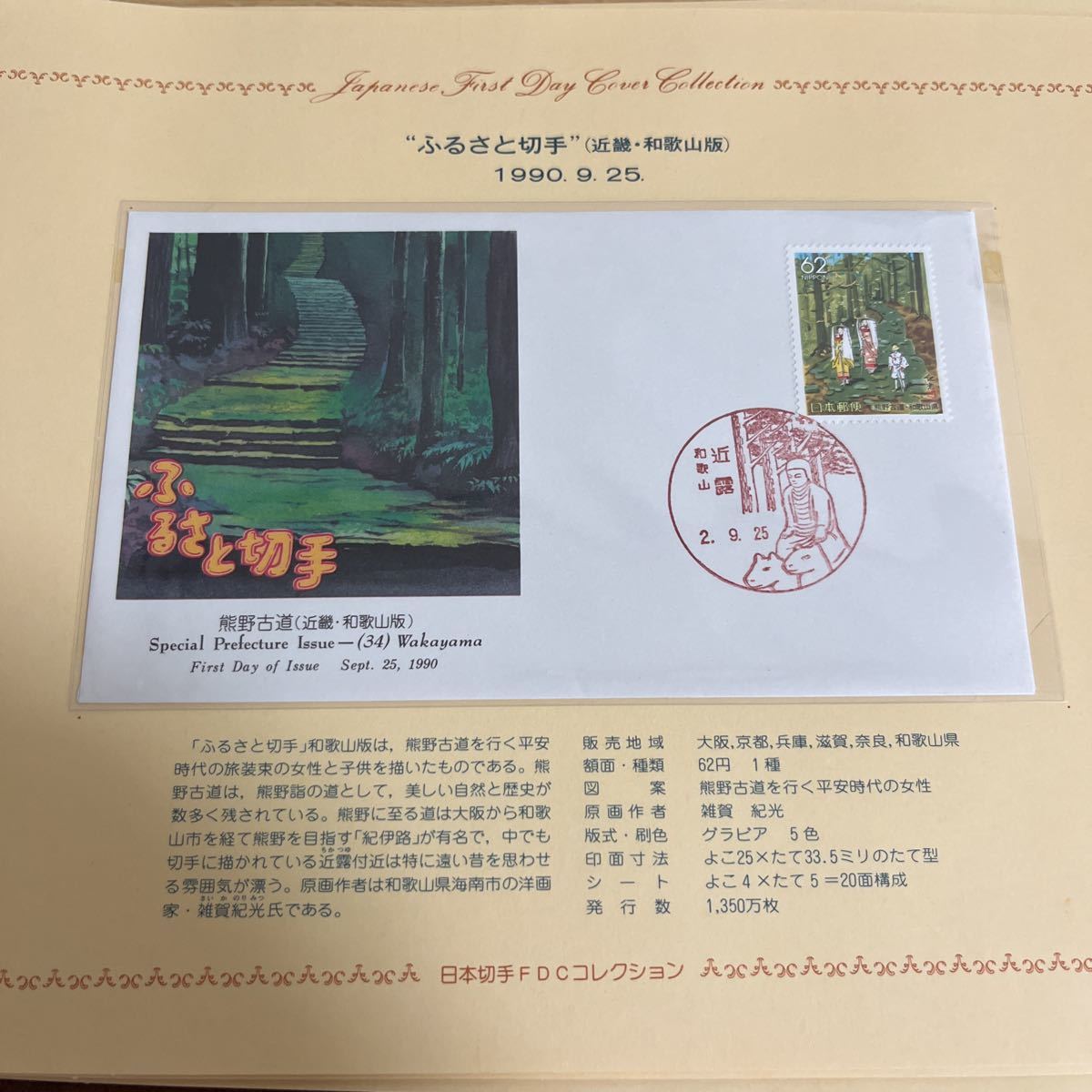 1990年ふるさと切手 初日カバー First day Cover送料84円近畿和歌山版 熊野古道 和歌山県拍卖