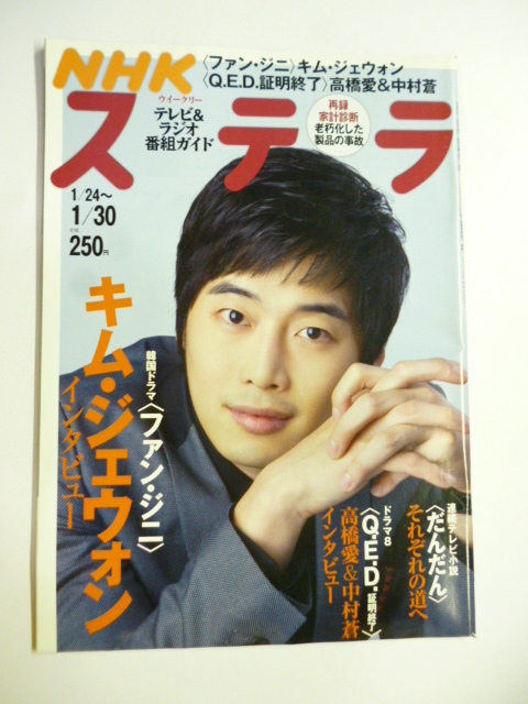NHK ウィークリー ステラ STERA■平成21年1/30号 2009年 H21■ファン・ジニ/キム・ジェウォン,高橋愛,中村蒼,小野真弓,天地人,常盤貴子拍卖