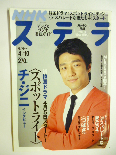 NHK ウィークリー ステラ STERA■平成21年4/10号 2009年 H21■韓国,スポットライト,チ・ジニ,西島隆弘福田沙紀,MLB野球,多部,箭内道彦拍卖