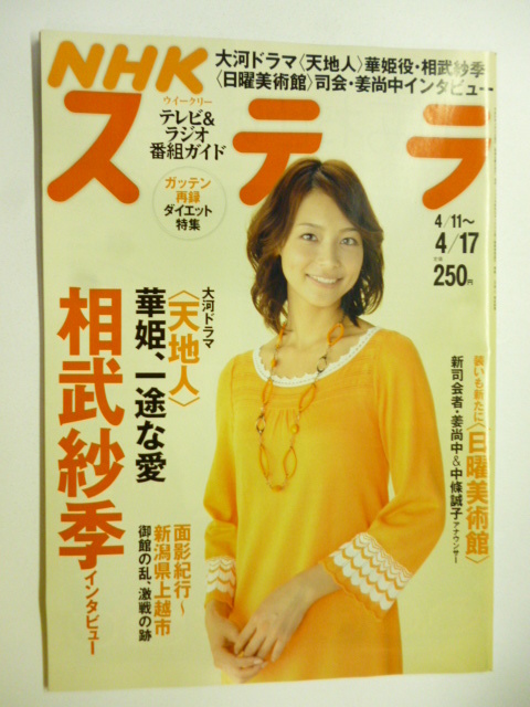 NHK ウィークリー ステラ STERA■平成21年4/17号 2009年 H21■天地人,相武紗季,日曜美術館,姜尚中,中條誠子,玉山鉄二,多部未華子,冨浦智嗣拍卖