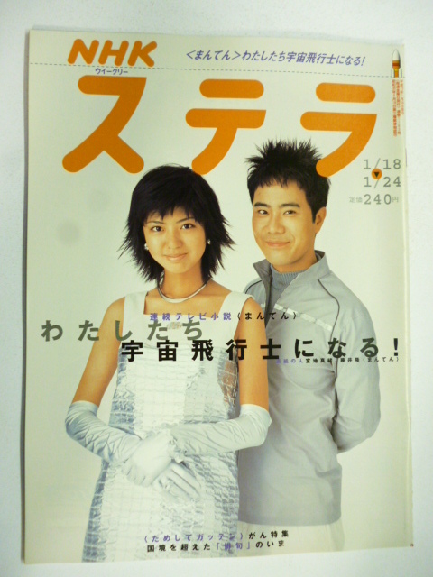 NHK ウィークリー ステラ STERA■平成15年1/24号 2003年 H15■藤井隆,宮地真緒,宇宙飛行士,中村勘九郎,市川海老蔵,激闘スエズ,武蔵拍卖