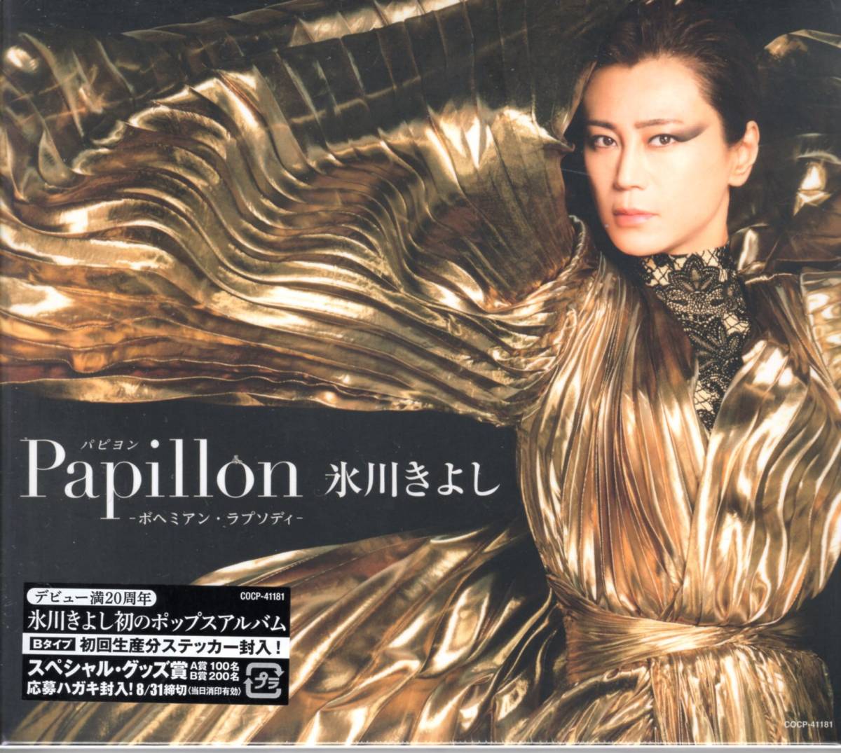氷川きよし/パピヨン-ボヘミアン・ラプソディ-<Bタイプ:初回生産盤>/初のポップスアルバム!新たな魅力爆発!未開封品!送料無料!拍卖