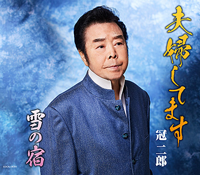 冠二郎「夫婦してます/雪の宿」“第36回 藤田まさと記念 新作歌謡作品コンクール”最優秀作品拍卖