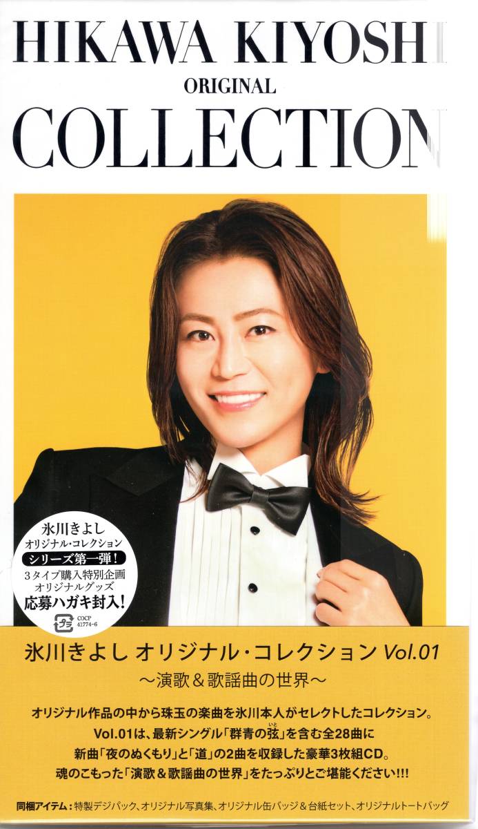 氷川きよし オリジナル・コレクションVol.01~演歌&歌謡曲の世界~〔期間限定生産〕オリジナル作品から本人がセレクトしたコレクション!拍卖