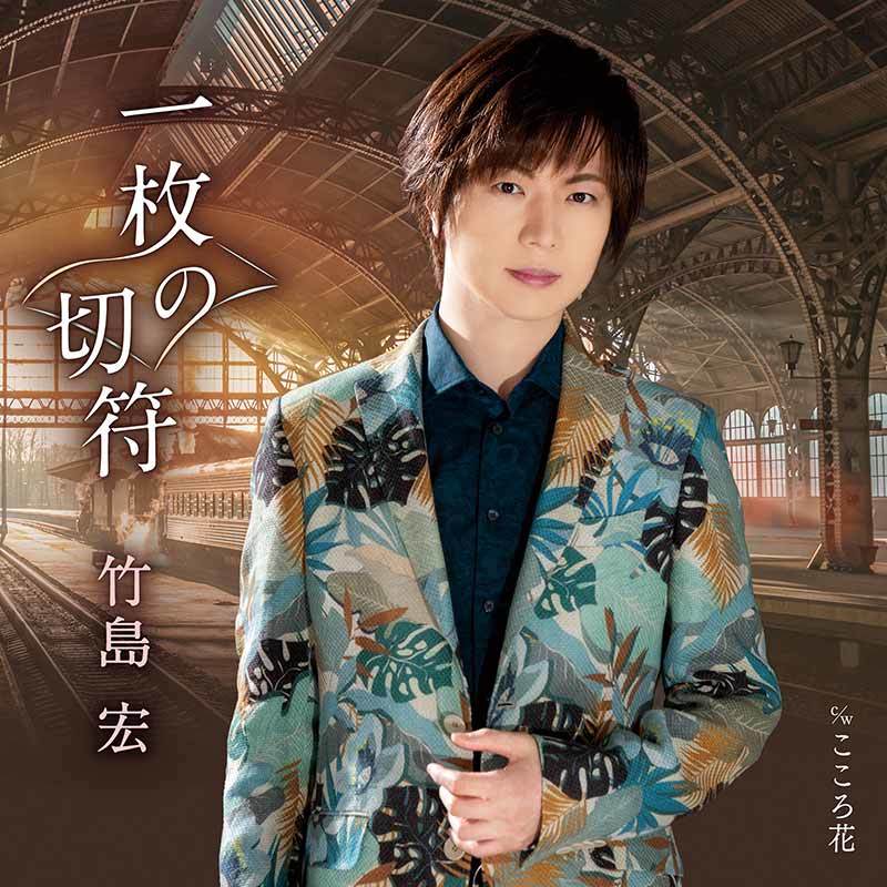 竹島 宏 一枚の切符(Aタイプ) c/w こころ花  ヨーロッパを舞台にロマンティックな一曲を皆様にお届けいたします。拍卖