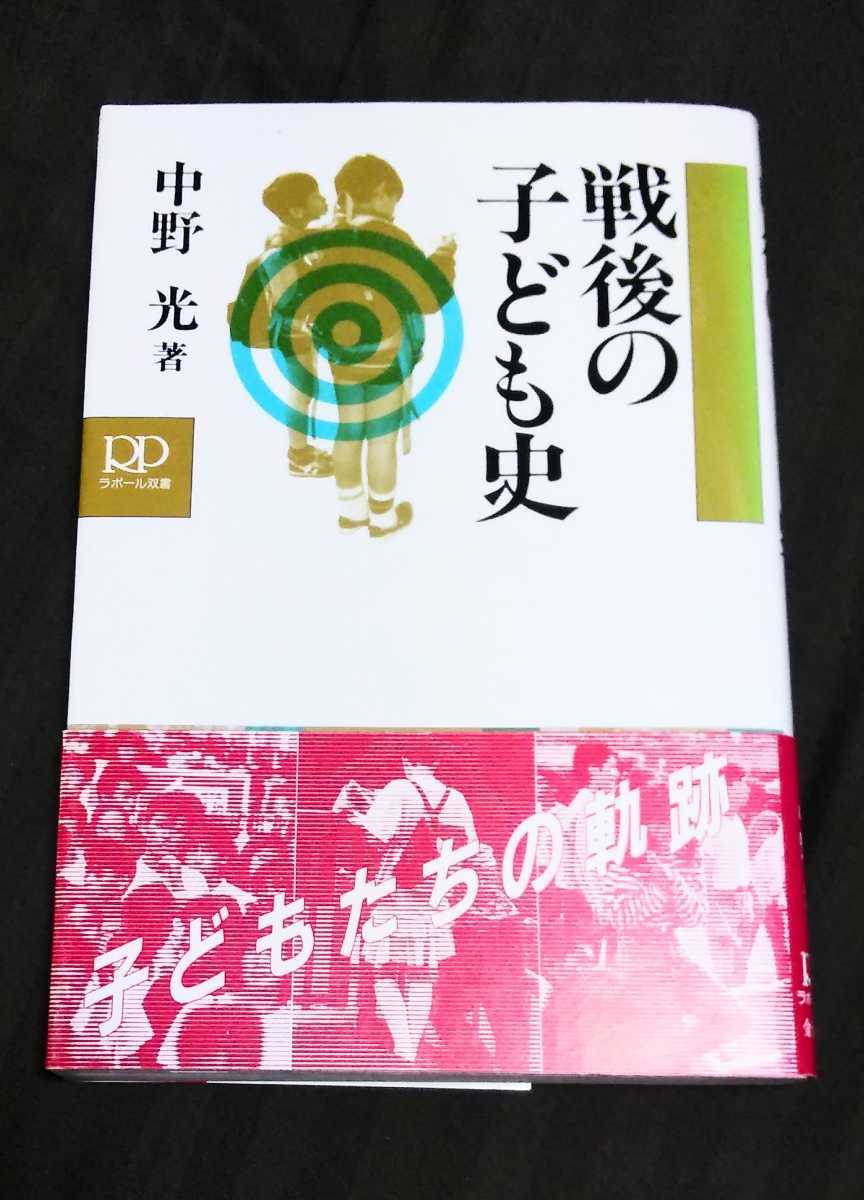 戦後の子ども史★中野光★帯あり★95%OFF★金子書房★ラポール双書★拍卖