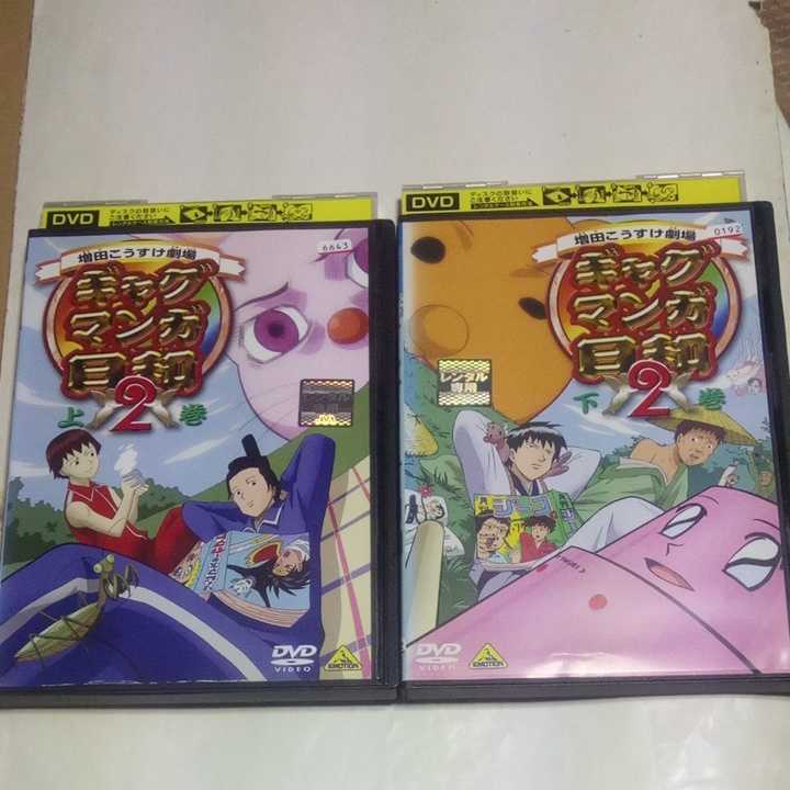 DVD 増田こうすけ劇場 ギャグマンガ日和2 レンタル版全2巻 出演・うえだゆうじ、名塚佳織、前田剛、竹本英史、佐藤なる美、矢部雅史 他拍卖