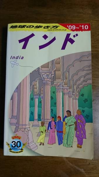 '09 '10 地球の歩き方 インド ダイアモンド社 2009年発行拍卖