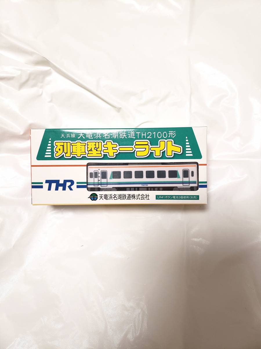 天竜浜名湖鉄道TH2100形 列車型キーライト と、転車台・車両基地見学記念硬券 セット拍卖