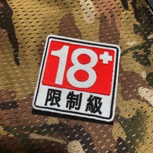 18+ 制限級 ワッペン ベルクロ サバゲー 拍卖