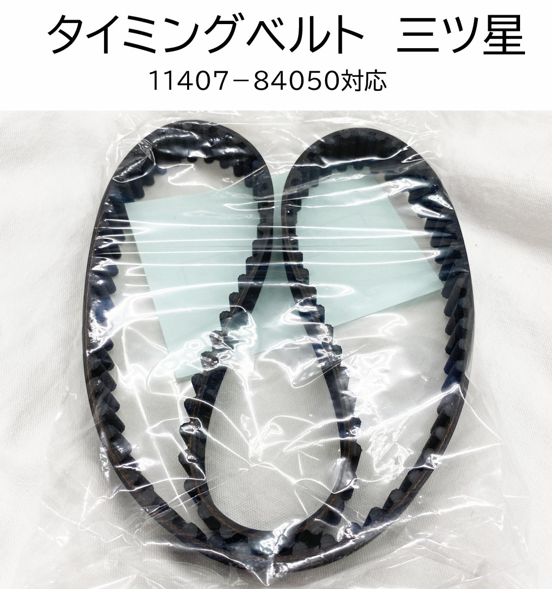 タイミングベルト 11407-84050 純正品番要確認 スズキ キャリー DA71V DB71V NA MT 後期 の一部 三ツ星 ベルト拍卖
