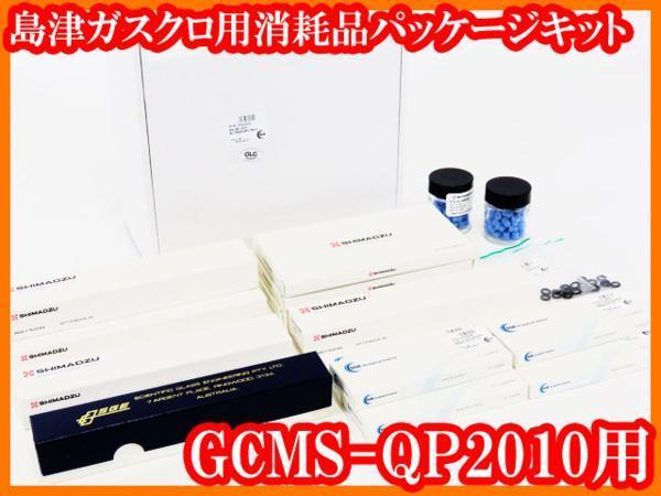●新品/島津ガスクロ用消耗品パッケージキット/GCMS-QP2010用/P/N052002/島津ジーエルーシー/SHIMADZU/実験研究ラボグッズ●拍卖