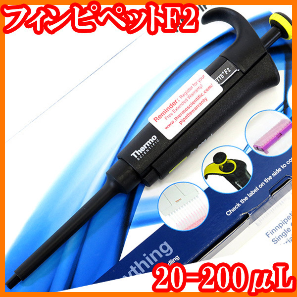●新品/マイクロピペット/フィンピペットF2/20-200μL/サーモフィッシャーサイエンティフィック/実験研究ラボグッズ●拍卖