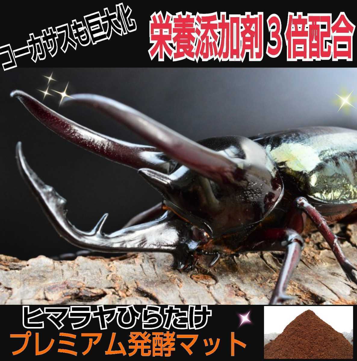 コーカサスにも抜群!進化した!プレミアム発酵カブトムシマット☆特殊アミノ酸など栄養添加剤を3倍配合!コバエ、雑虫も全く湧かない!拍卖
