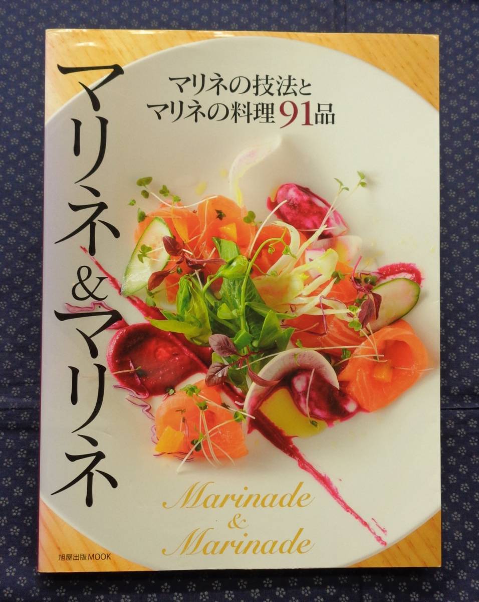 【 マリネ&マリネ マリネの技法とマリネの料理91品 】旭屋出版MOOK 2016年初版 拍卖