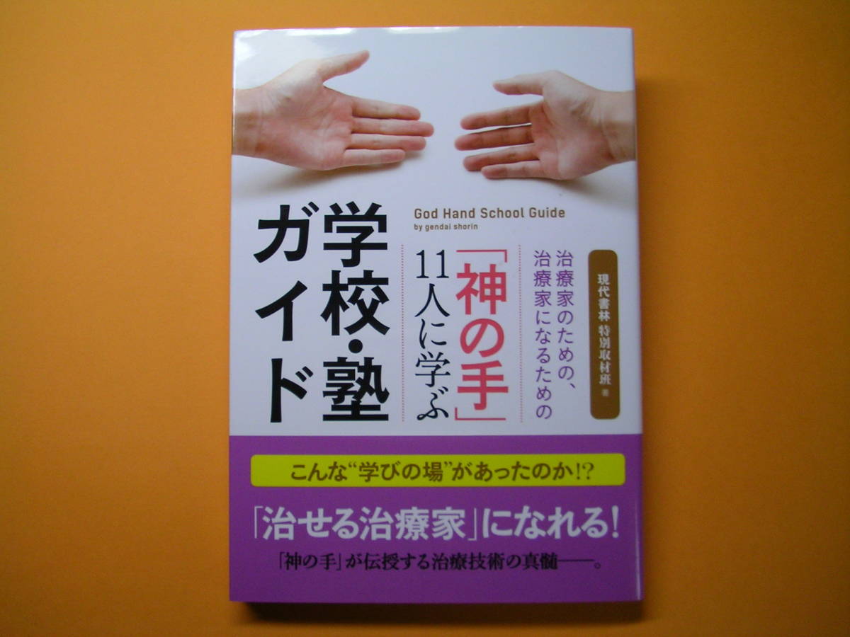 ◆現代書林【「神の手」11人に学ぶ学校・塾ガイド 】現代書林特別取材班・美品◆拍卖